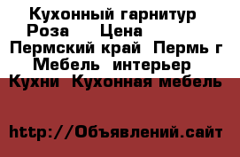 Кухонный гарнитур “Роза“  › Цена ­ 9 996 - Пермский край, Пермь г. Мебель, интерьер » Кухни. Кухонная мебель   